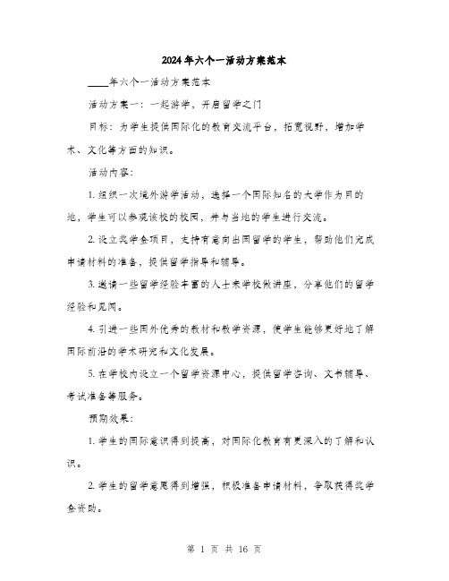 2024年六个一活动方案范本(三篇)