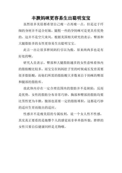 丰腴妈咪更容易生出聪明宝宝