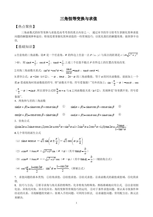 三角恒等变换与求值