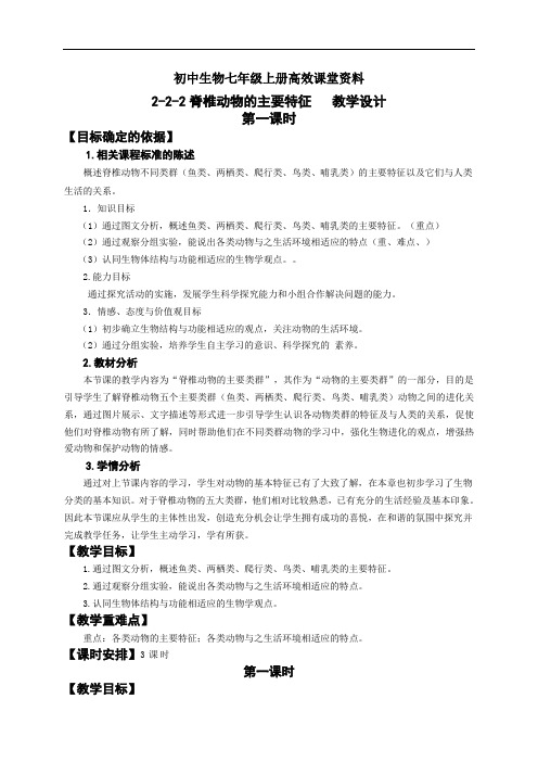 初中生物七年级上册高效课堂资料22-2-2-2-1脊椎动物的主要类群教学设计