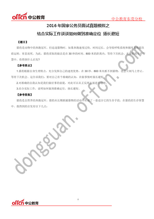 2016年国家公务员面试真题模拟之结合实际工作谈谈如何做到准确定位 扬长避短