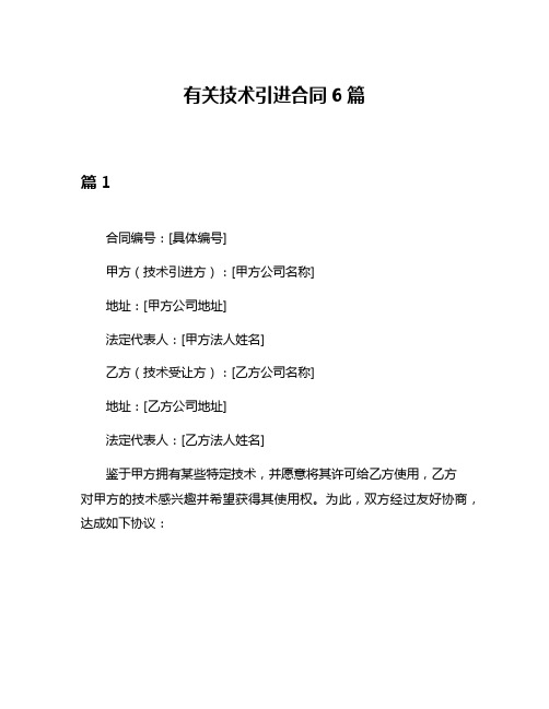 有关技术引进合同6篇
