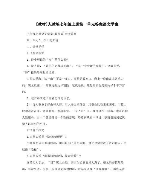 最新[教材]人教版七年级上册第一单元答案语文学案名师优秀教案