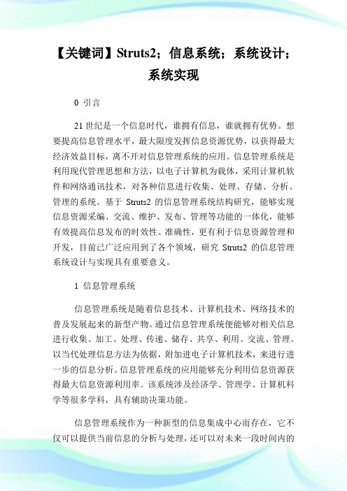 基于Struts2的信息管理系统设计与实现论文.doc