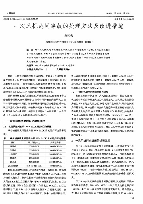 一次风机跳闸事故的处理方法及改进措施