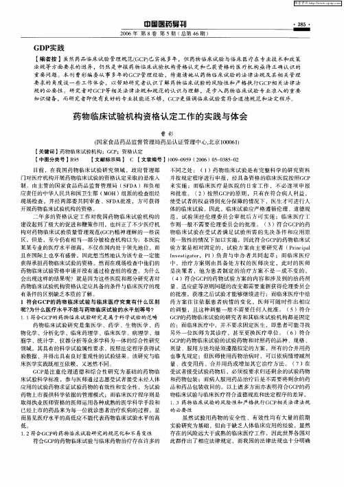 药物临床试验机构资格认定工作的实践与体会