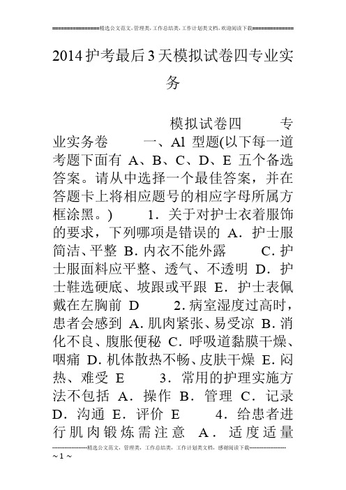 14护考最后3天模拟试卷四专业实务