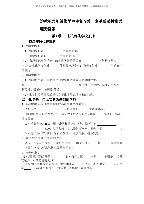 沪教版版九年级化学中考复习第一章开启化学之门基础过关测试试题无答案