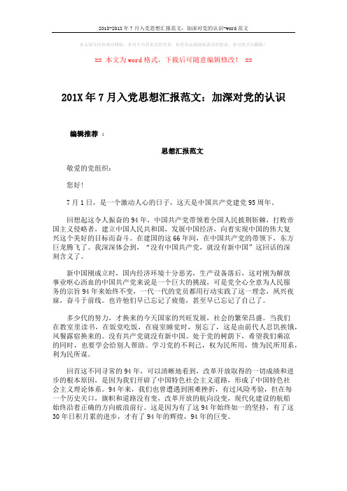 2018-201X年7月入党思想汇报范文：加深对党的认识-word范文 (3页)