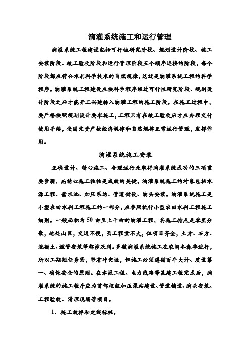 滴灌系统施工和运行管理