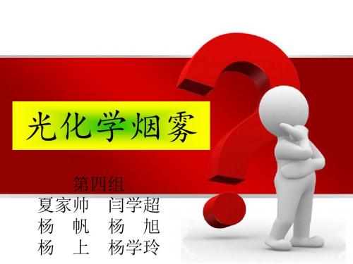 光化学烟雾