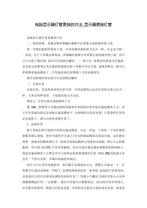 电脑显示器灯管更换的方法_显示器更换灯管