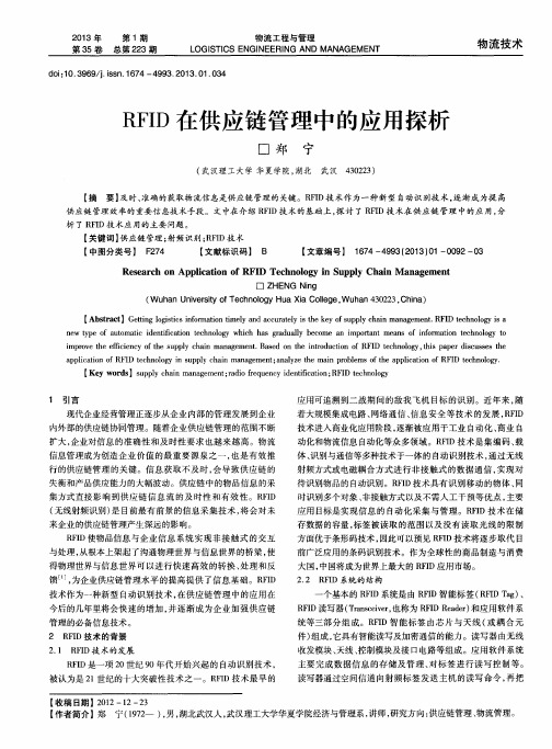 RFID在供应链管理中的应用探析