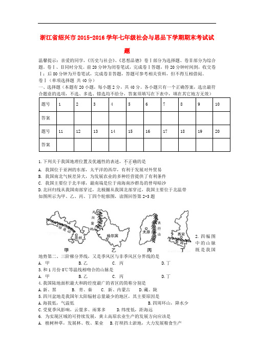 浙江省绍兴市七年级社会与思品下学期期末考试试题