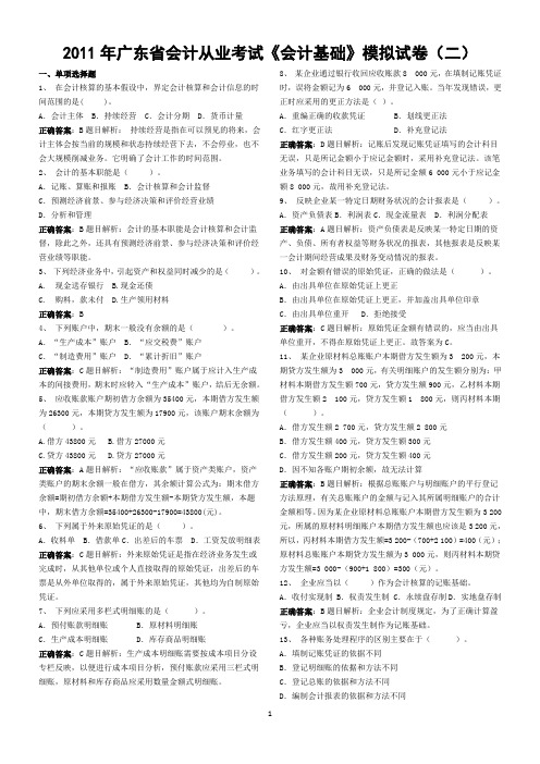 广东省会计从业考试《会计基础》模拟试题(二)答案