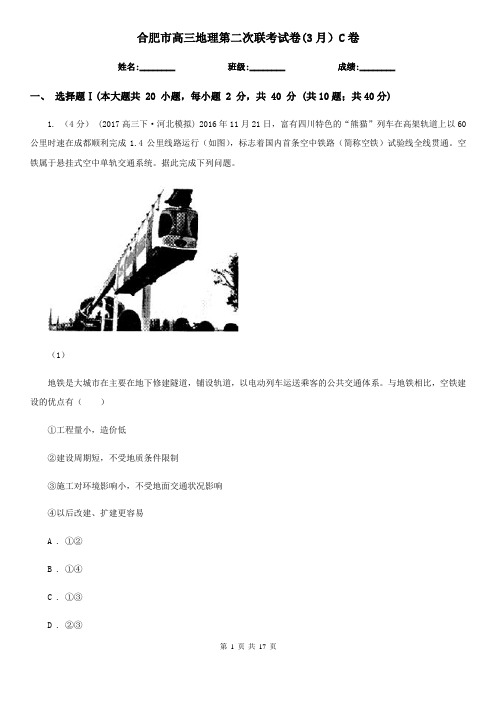 合肥市高三地理第二次联考试卷(3月)C卷