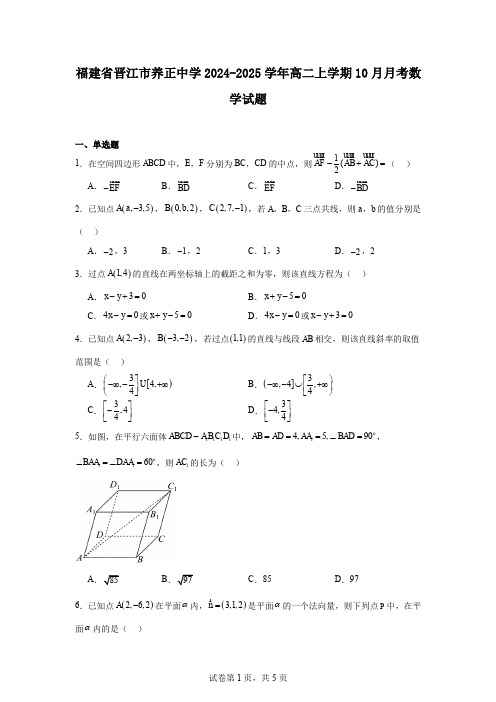 福建省晋江市养正中学2024-2025学年高二上学期10月月考数学试题