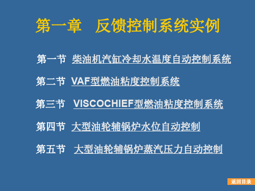 轮机自动化控制讲座-第一章反馈控制系统实例