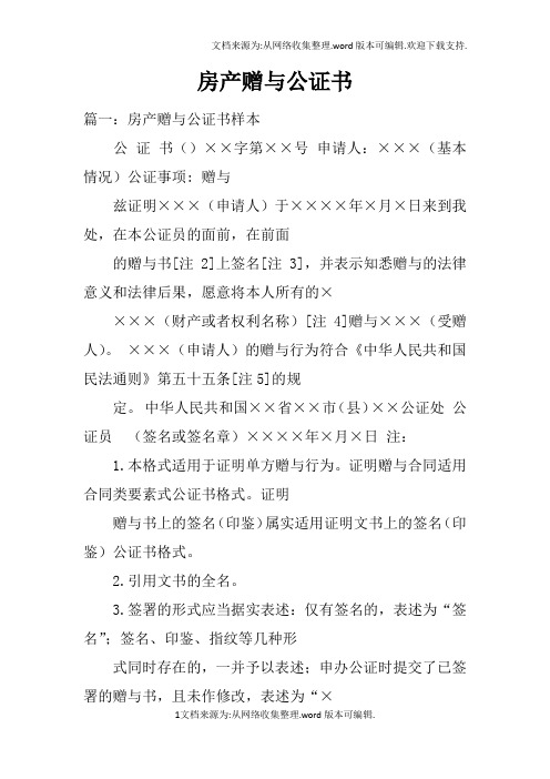 房产赠与公证书