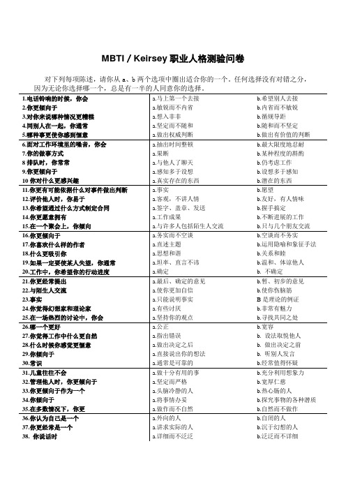 MBTI／Keirsey职业人格测验问卷