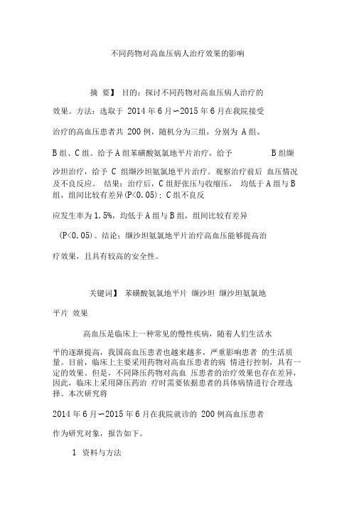 不同药物对高血压病人治疗效果的影响