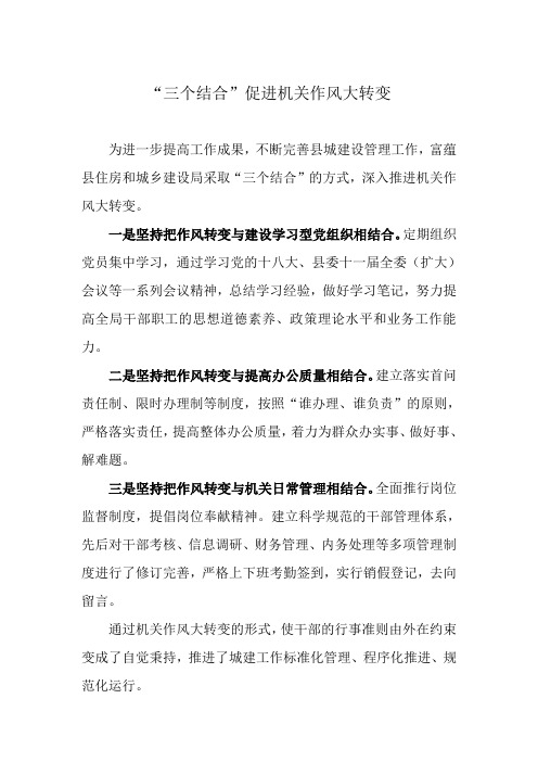 “三个结合”促进机关作风大转变