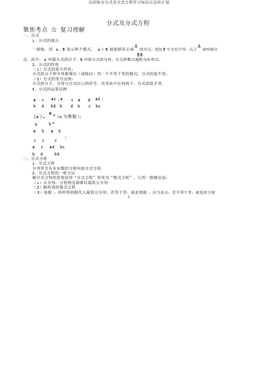 完整版本分式及分式方程学习知识点总结计划