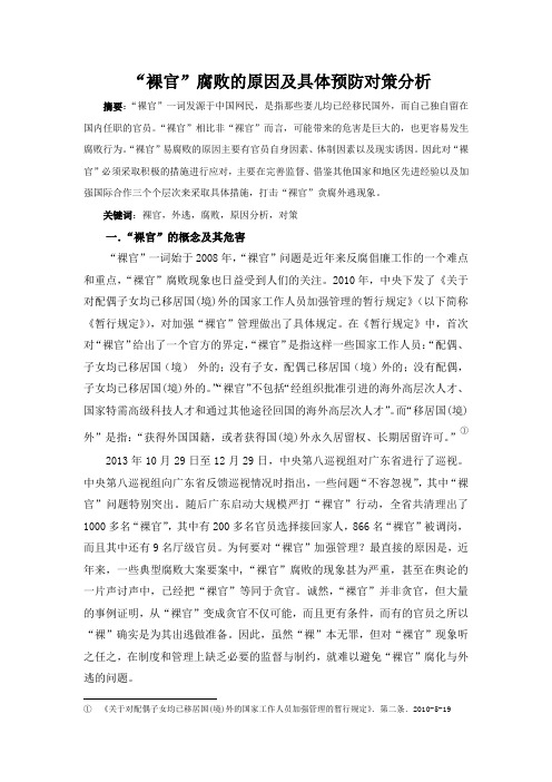 裸官腐败的原因及对策分析