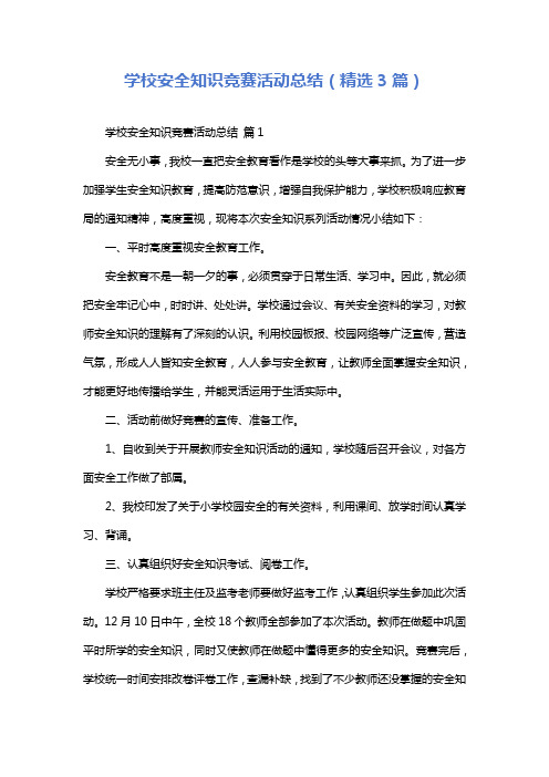 学校安全知识竞赛活动总结(精选3篇)