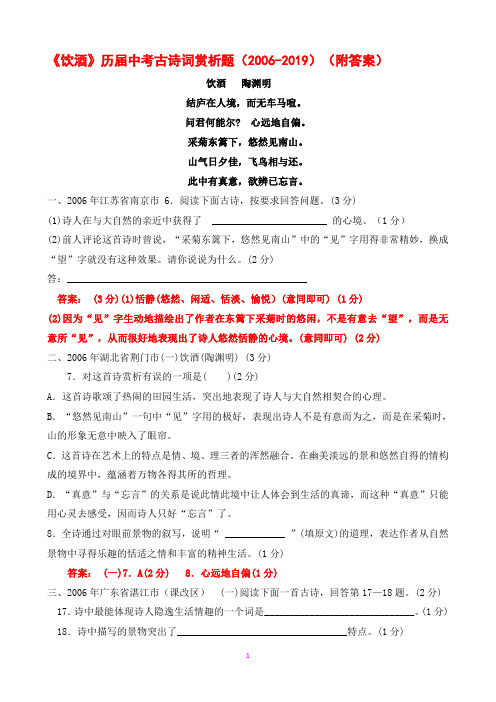 《饮酒》历届中考古诗词赏析题(2006-2019)(附答案)