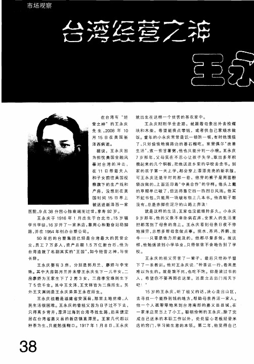 台湾经营之神王永庆辞世
