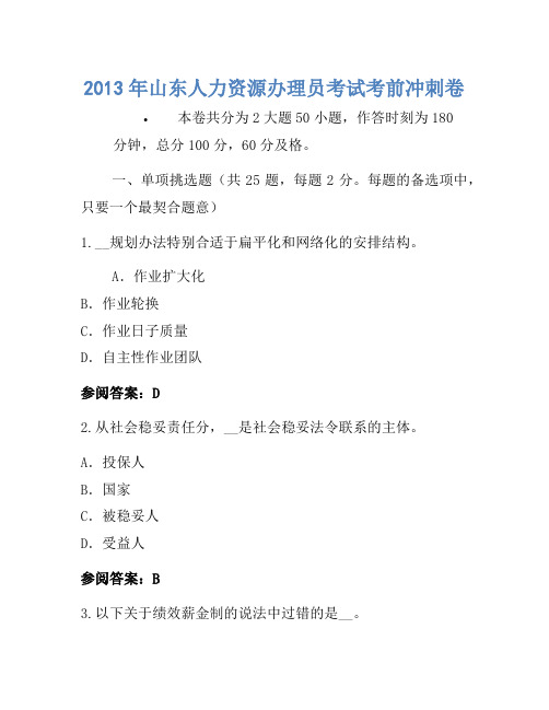 2013年山东人力资源管理员考试考前冲刺卷