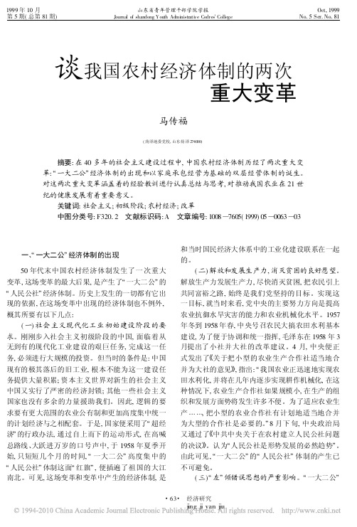 谈我国农村经济体制的两次重大变革