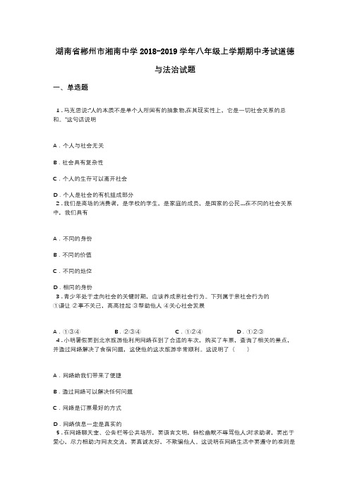 湖南省郴州市湘南中学2018-2019学年八年级上学期期中考试道德与法治试题