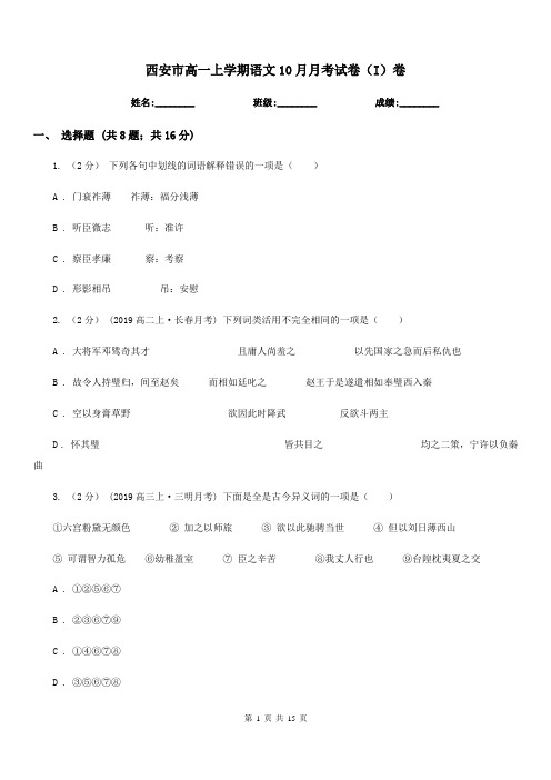 西安市高一上学期语文10月月考试卷(I)卷