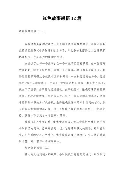 红色故事感悟12篇