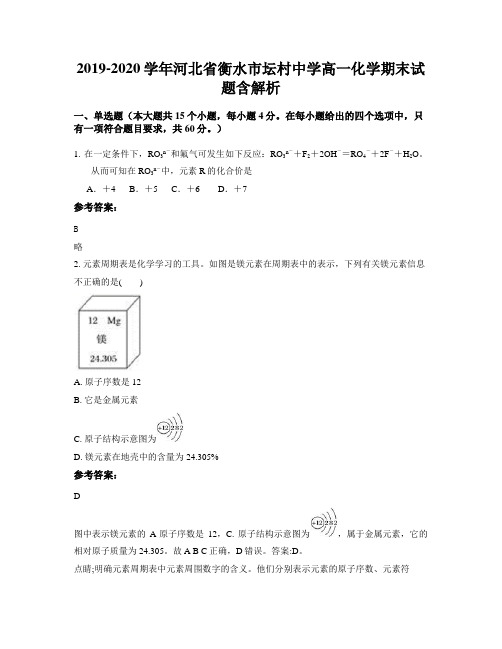 2019-2020学年河北省衡水市坛村中学高一化学期末试题含解析