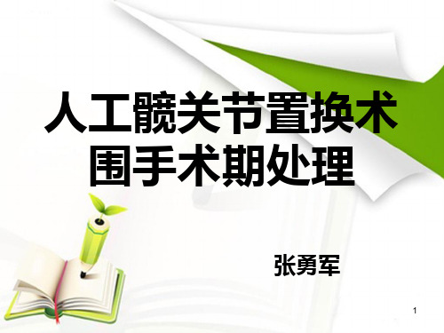 人工髋关节置换术围手术期处理PPT课件
