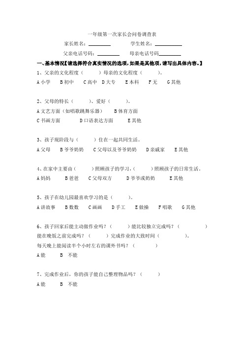 一年级第一次家长会问卷调查表