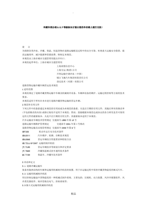 冷藏车技术条件