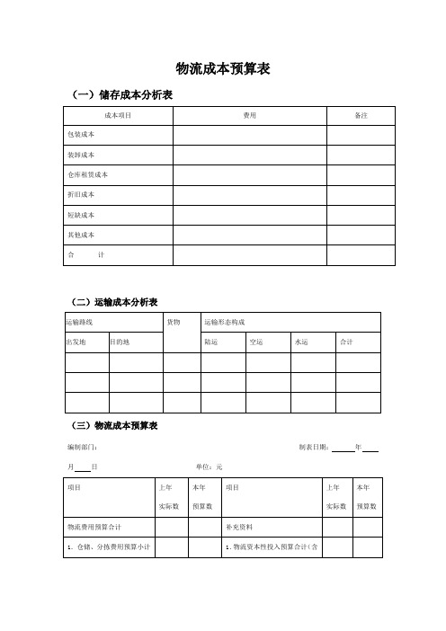 物流成本预算表