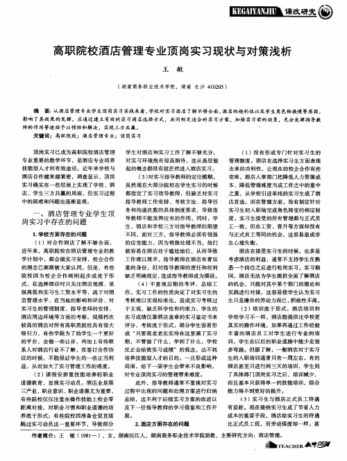 高职院校酒店管理专业顶岗实习现状与对策浅析