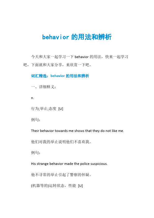 behavior的用法和辨析