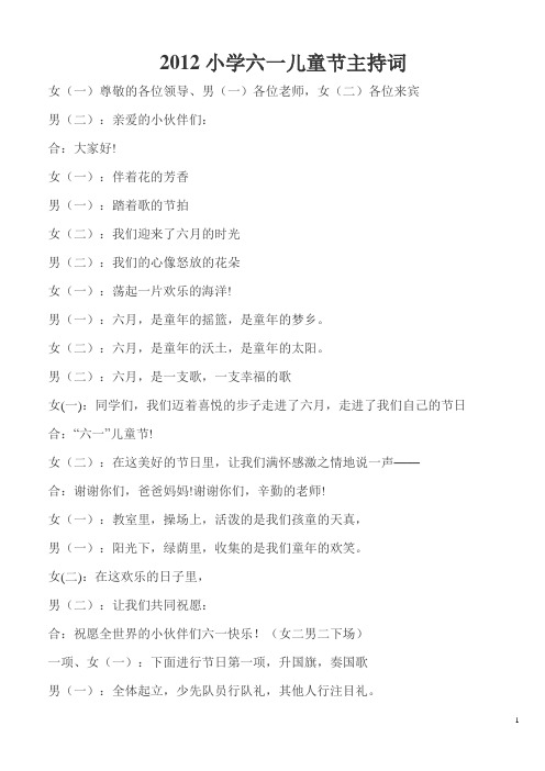 2012小学六一儿童节主持词