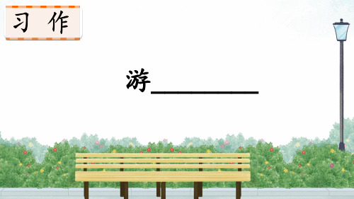 人教版部编小学四年级语文下册第五单元精品课件PPT《习作例文+习作：游________》