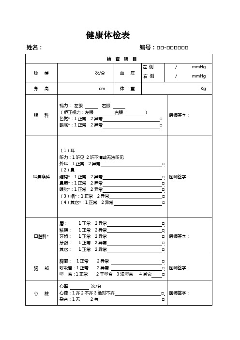 (完整版)学校教师健康体检表1