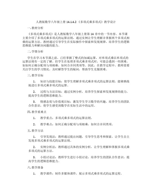 人教版数学八年级上册14.1.4.2 《多项式乘多项式》教学设计