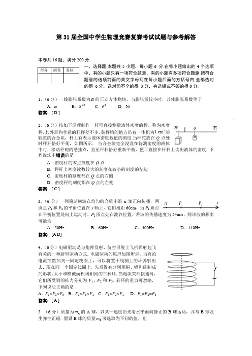 第31届全国中学生物理竞赛复赛考试试题与参考解答