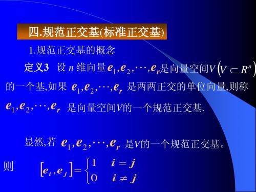 四规范正交基(标准正交基)