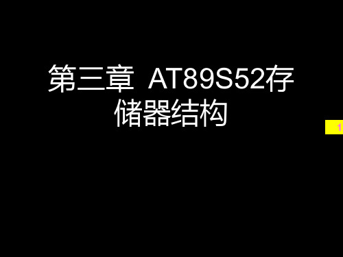 AT89S52存储器结构